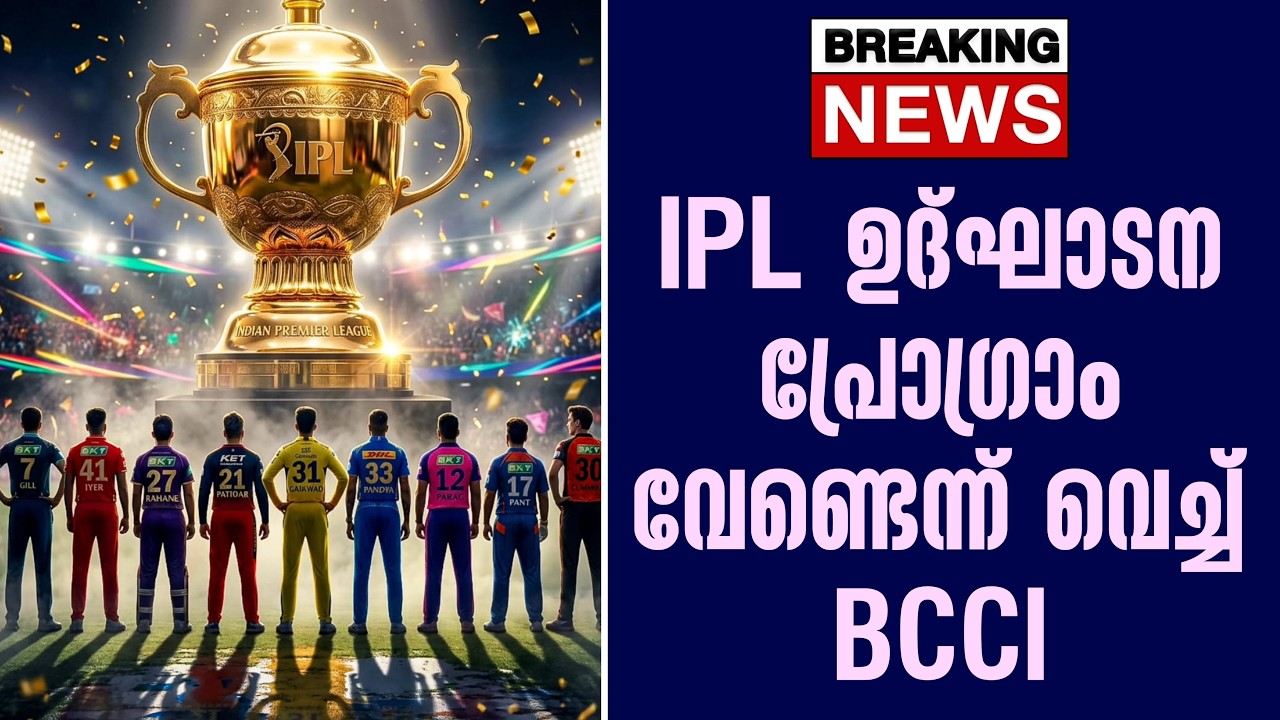 Breaking news 🚨 IPL ഉദ്ഘാടന പ്രോഗ്രാം വേണ്ടെന്ന് വെച്ച് BCCl | IPL Openin