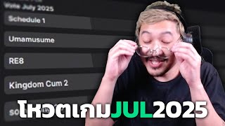 โหวตเกมกรกฎาคม 2025