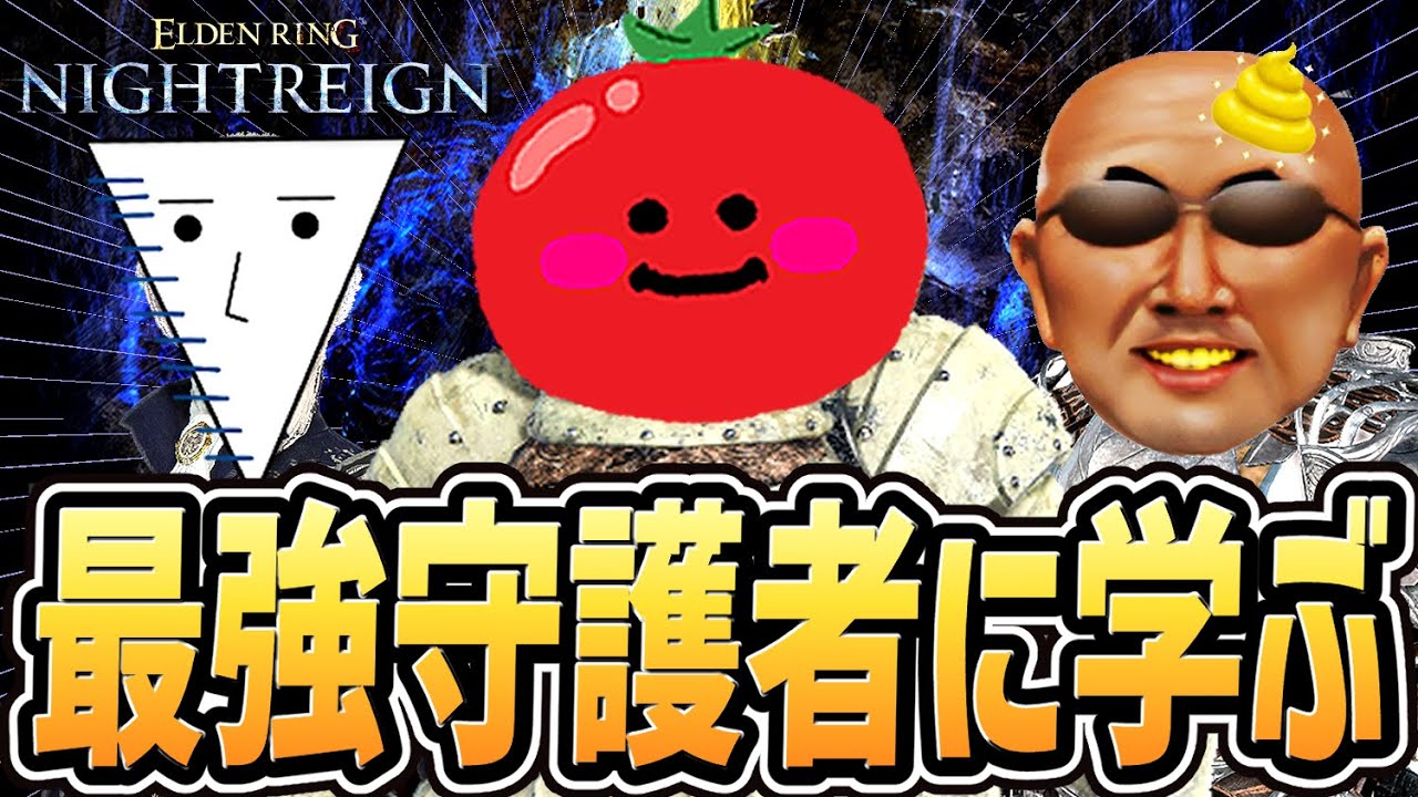 【ナイトレイン 配信】最強の守護者使いに〇〇を学ぼう！！【固定マルチ】【エルデンリング ナイトレイン DLC】