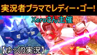 【EXVSMBONゆっくり】実況者プラマでレディー・ゴー！