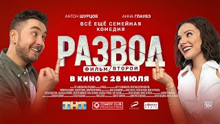Трейлер: Развод. Фильм второй