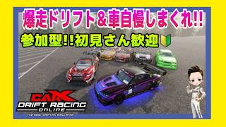 PC版【CarXdrift】日曜日の夜は楽しくドリフトしよう‼初見さん大歓迎