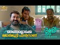 ഞങ്ങളൊക്കെ ജോർജൂട്ടി ഫാൻസാണ് Drishyam 2 Mohanlal