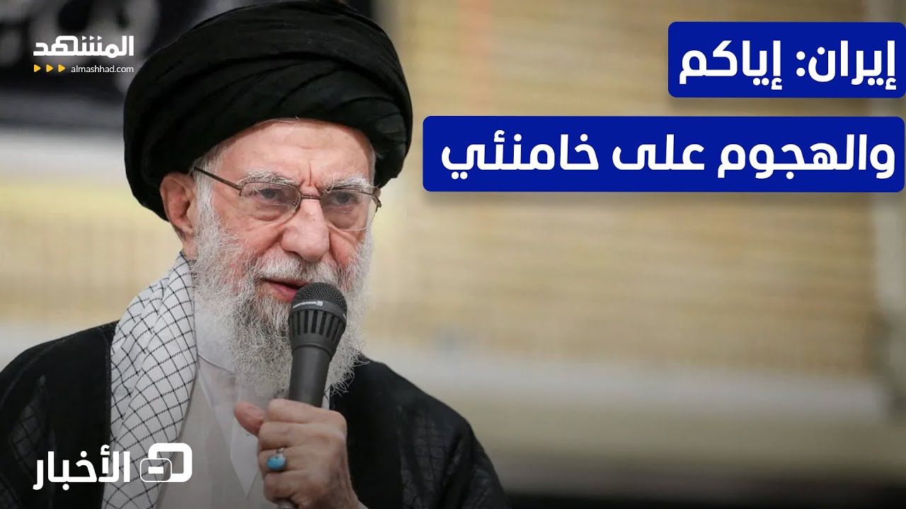 إيران تحذر من استهداف خامنئي.. والعراق يترقب – نشرة اليوم