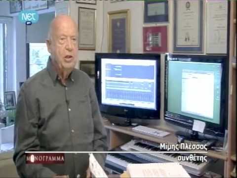 Ο Μίμης Πλέσσας στο Μονόγραμμα στην ΝΕΤ στις 1-3-12