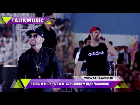 Baron ft. M.One & S.O.R - Мо ҷавонем. Консерт иди Чавонон шахри Душанбе