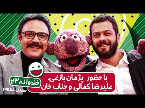 Khandevaneh S03E03 - خندوانه فصل سوم قسمت سوم با پژمان بازغی و علیرضا کمالی