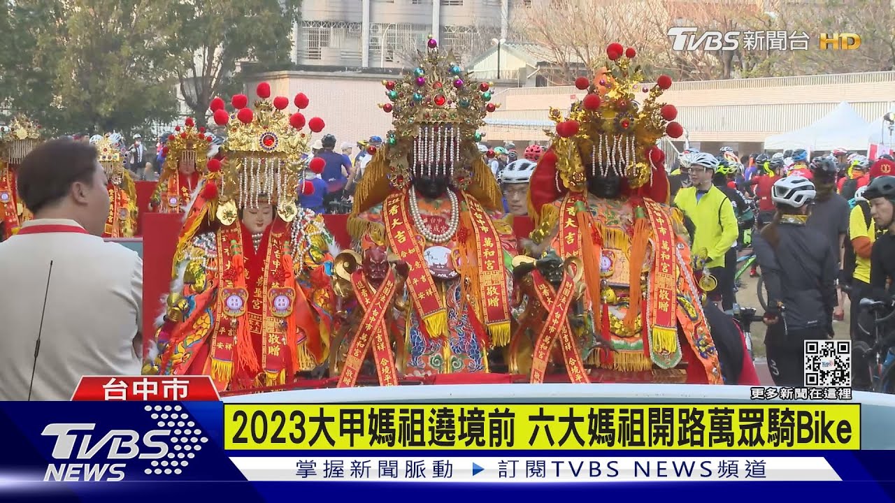2023大甲媽祖遶境前　六大媽祖開路萬眾騎Bike
