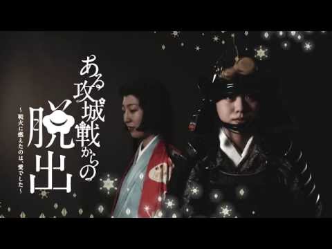 神戸女子大学 オープンキャンパス2015 謎解き脱出ゲーム「ある攻城戦からの脱出 〜戦火に燃えたのは、愛でした〜」
