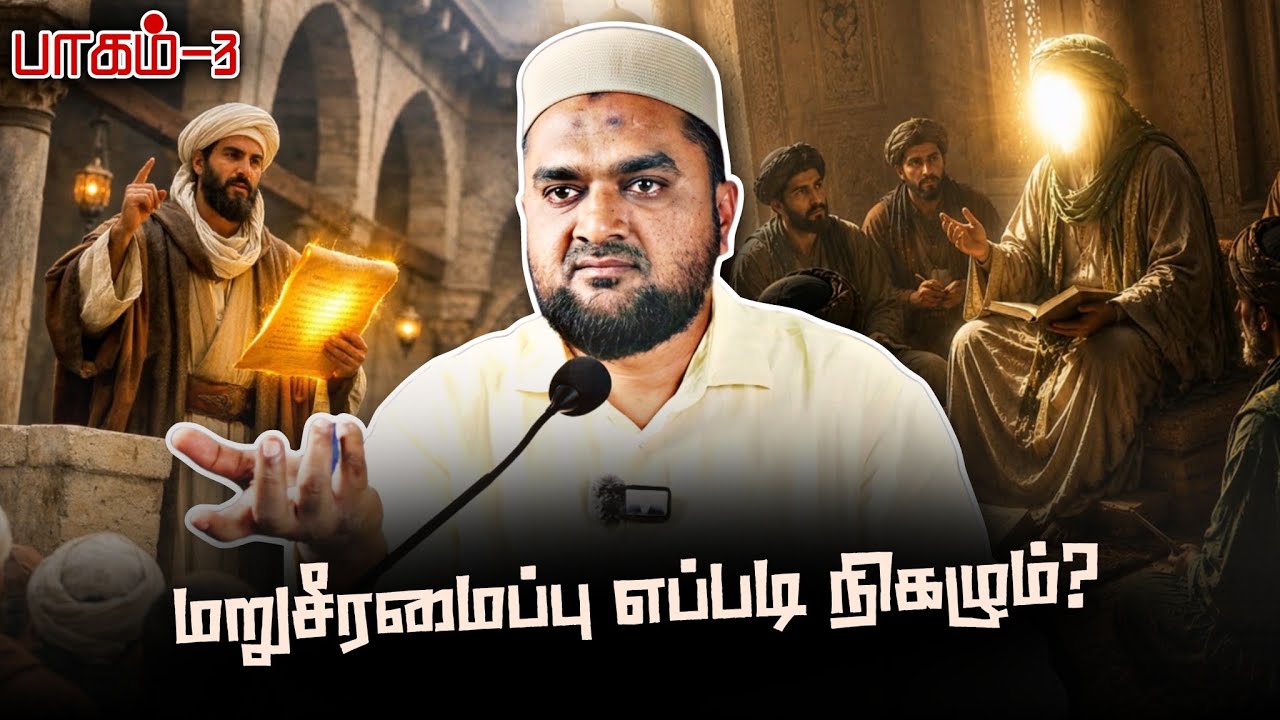 #SM445 | முந்தியவர்களும் பிந்தியவர்களும் சமமாக மாட்டார?