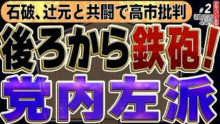 石破が辻元と共闘し高市首相を批判！自民党内左派の「後ろからの鉄砲」に北村晴男が一喝。UAEのOPEC脱退で原油高どうなる？出光のイラン直談判と日本のエネルギー戦略の全貌◆文化人デジタル瓦版② 4/29