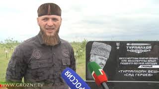 В Грозном открыли «Сад героев»