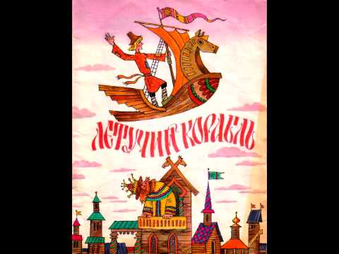 Аудио сказки - Летучий корабль (Русские народные сказки. Аудиокнига)