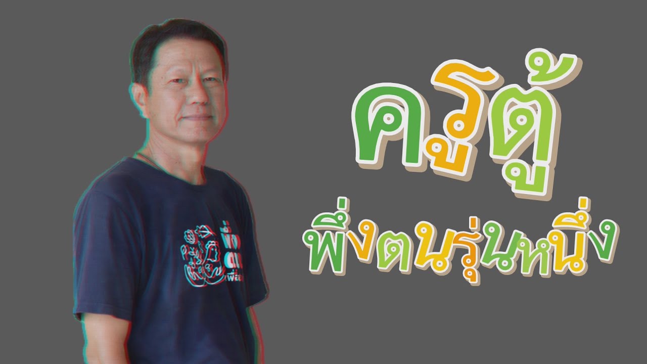 พึ่งตน เพื่อชาติ Model I ครูตู้-ประสิทธิชัย แสงศิรินาริน พึ่งตนฯ รุ่นที่ 1 บ้านครูดอยผาส้ม เชียงใหม่