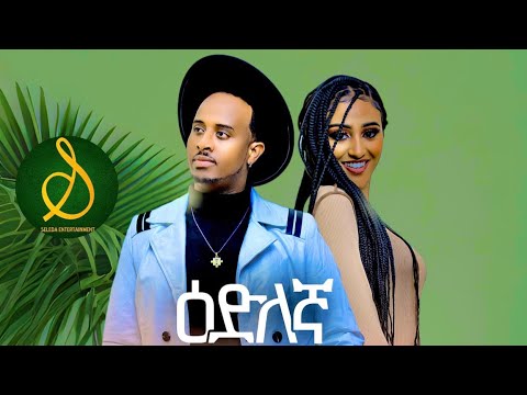 Wedi Nazu - Edilegna | ዕድለኛ - New Eritrean Music 2022 (Official Video) | SELEDA