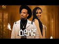 Wedi Nazu Edilegna ዕድለኛ New Eritrean Music 2022 Official Video SELEDA