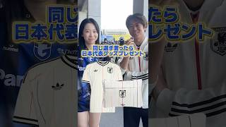 サッカー日本代表グッズをプレゼント！？　#サッカー #サッカー日本代表 #ワールドカップ