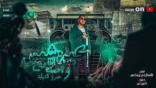 كلمات اغنية عين شمس واصلة المريخ عمرو دبابه