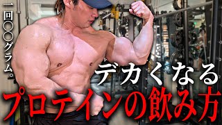 筋肉がデカくなるプロテインの飲み方を教えます。