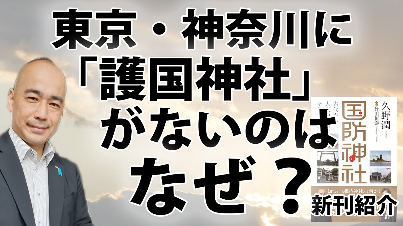 【無料】東京と神奈川に護国神社がないのはどうしてなの？～新刊「国防神社」より｜@kunojun｜久野潤チャンネル