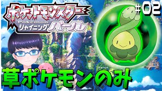 【ポケモンシャイニングパール】草ポケモンのみで殿堂入りを目指す！＃０２【ライブ/生放送/配信】