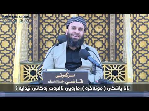 ئایا پاشکی (موئەخرە) مارەیی ئافرەت زەکاتی تێدایە ؟