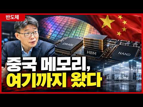 중국 메모리, 이미 여기까지 왔다…YMTC·CXMT가 무서운 이유 | 삼성·SK하이닉스·마이크론의 다음 전쟁