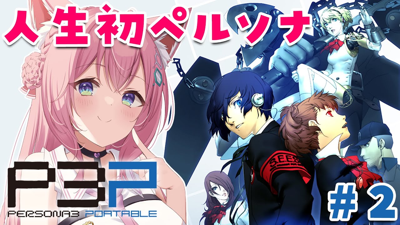 #2【ペルソナ3ポータブル】人生初ペルソナ!全編配信解禁!女の子とお近づきになっていきたい~Persona3 Portable~【博衣こより/hololive】※ネタバレあり