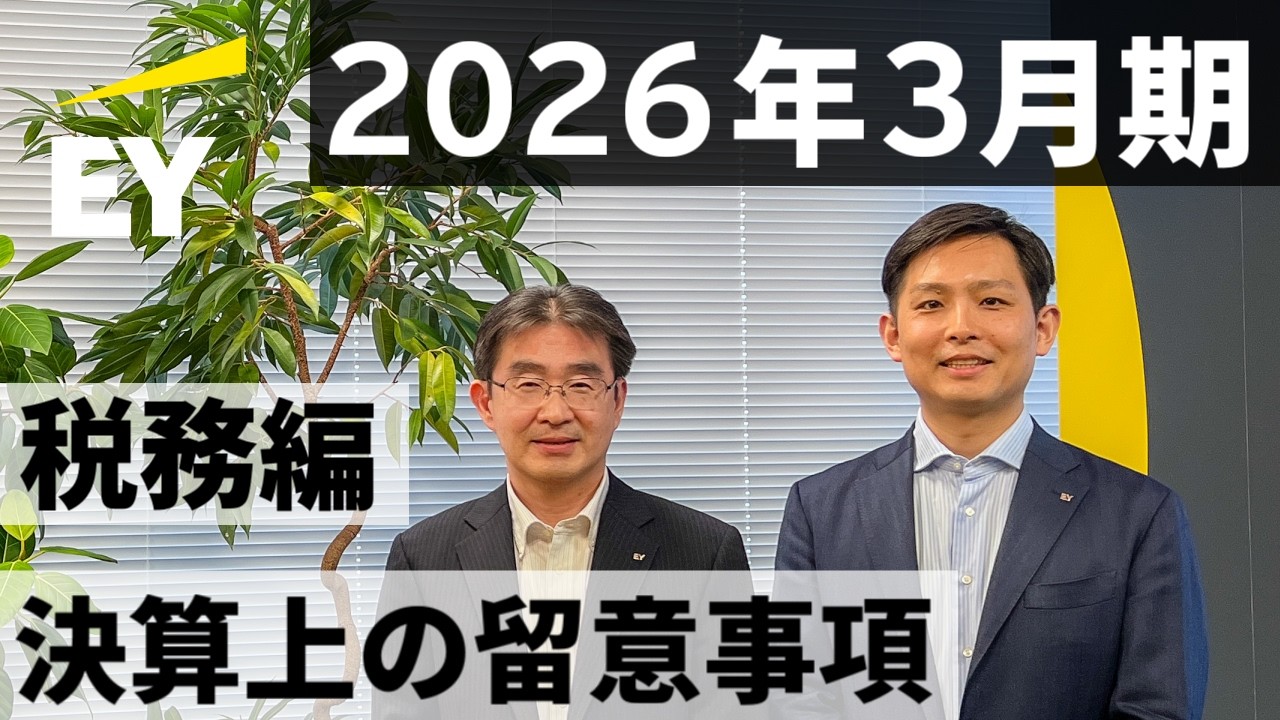 2026年3月期の決算上の留意事項 －税務編－
