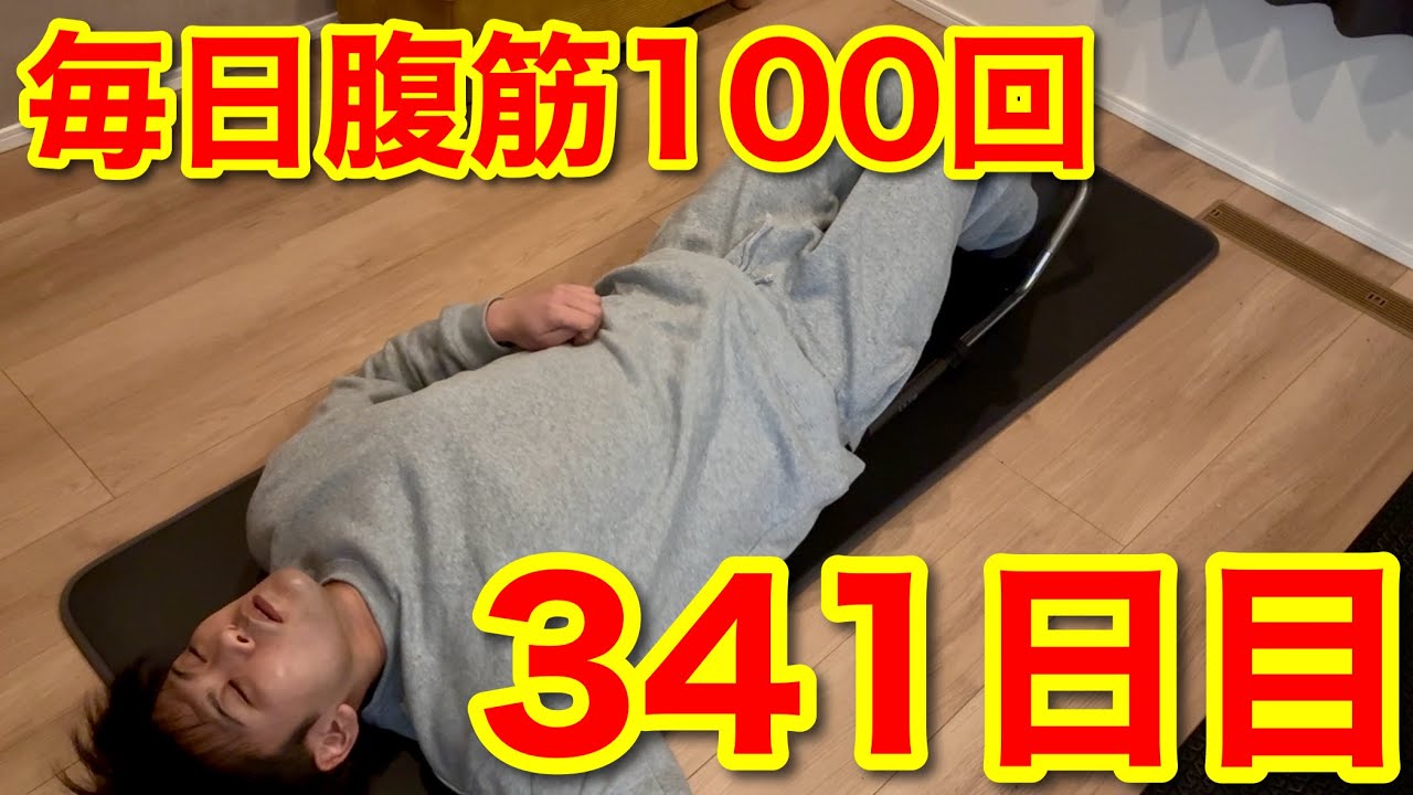 【341日目】毎日腹筋100回やります。