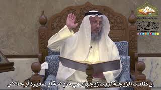 2029- إن طُلبت الزوجة لبيت زوجها وهي مريضة أو صغيرة أو حائض - عثمان الخميس