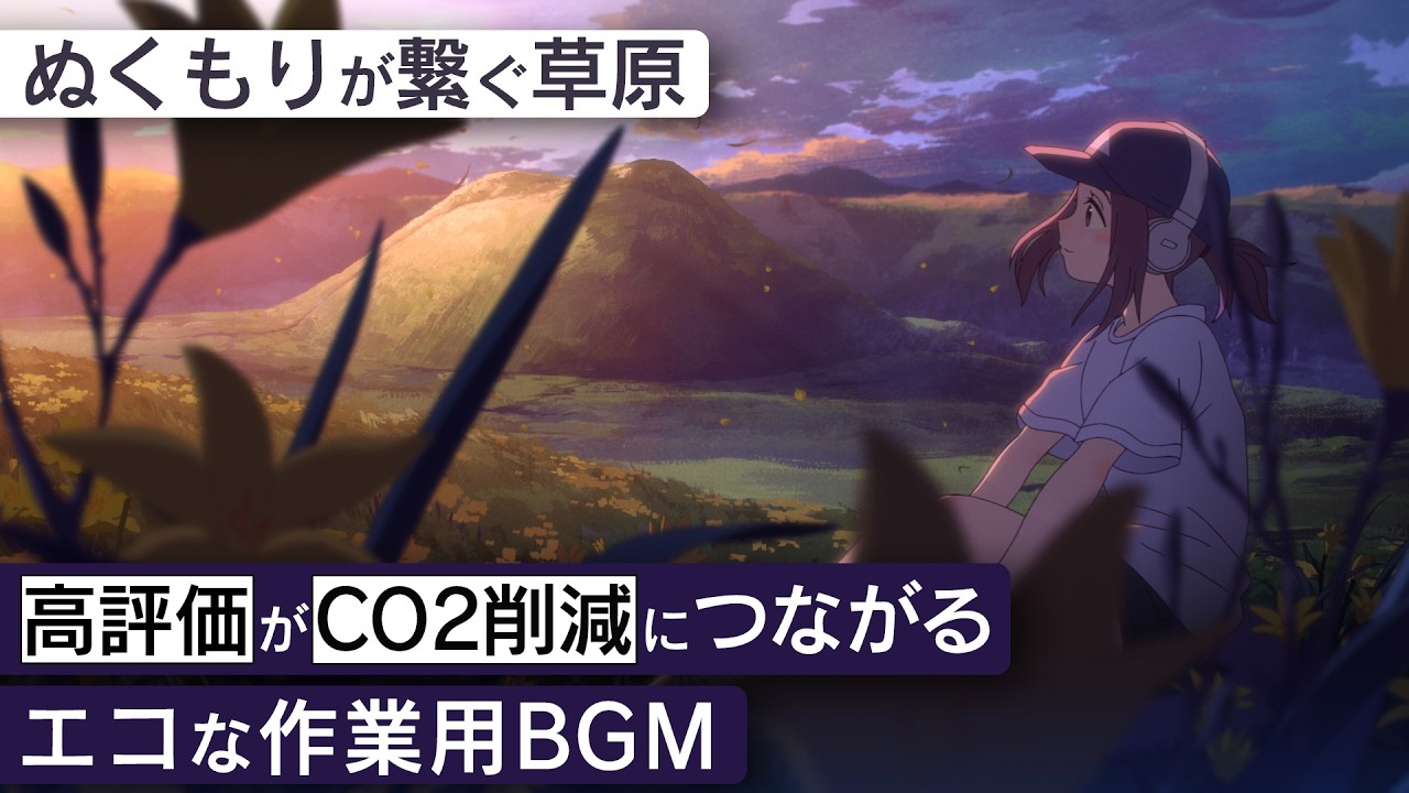 作業用BGM - 阿蘇 | ぬくもりが繋ぐ草原【睡眠/勉強/集中】