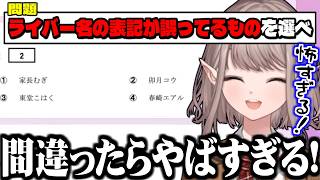 にじさんじ共通テストを怖がりながら解いていくえるえる配信まとめ【にじさんじ切り抜き/える/にじさんじ共通テスト2026】