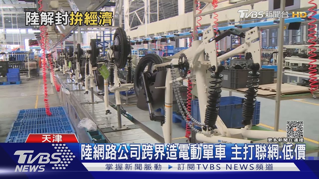 TVBS直擊電動車廠、台商車廠　訂單回暖卻保守看經濟