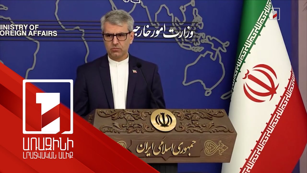 Իրանական կողմը հերքում է «Զանգեզուրի միջանցքի» մասին ԶԼՄ-ներում տեղ գտած շահարկումները