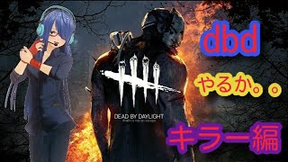 【Dead by daylight 】仕事終わりのデドバはキラーを殺りたくなる。。。