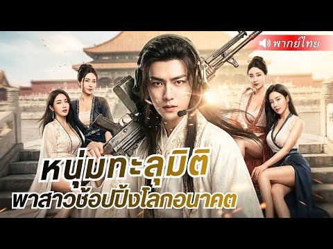 ทหารหนุ่มทะลุมิติไปเป็นองค์ชายเสเพล! จนฮ่องเต้ช็อก! เมื่อเขาเปิดลำโพงยิงสไนเปอร์กลางราชสำนัก
