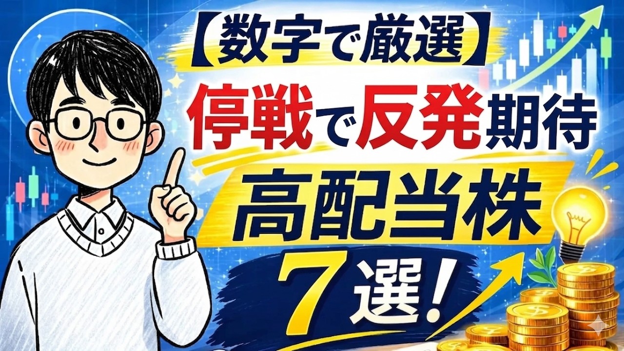 【数字で厳選】停戦で反発が期待できる！高配当株7選