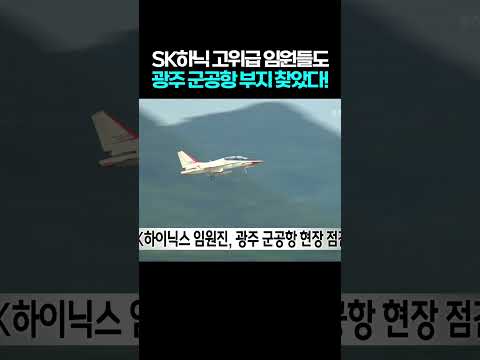 SK하이닉스 고위급 임원진들도 광주 군공항 찾아 현장 점검!