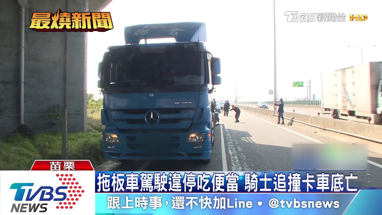 拖板車駕駛違停吃便當 騎士追撞卡車底亡