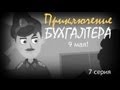 Приключение бухгалтера. 9 мая 