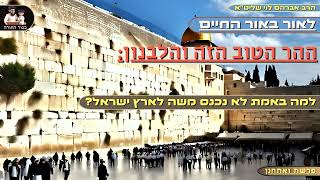 ''ההר הטוב הזה והלבנון'' - הרב אברהם לוי שליט''א📖 ''לאור באור החיים'' (פרשת ואתחנן) (הרב שלמה לוינשטיין) - התמונה מוצגת ישירות מתוך אתר האינטרנט יוטיוב. זכויות היוצרים בתמונה שייכות ליוצרה. קישור קרדיט למקור התוכן נמצא בתוך דף הסרטון ''ההר הטוב הזה והלבנון'' - הרב אברהם לוי שליט''א📖 ''לאור באור החיים'' (פרשת ואתחנן) (הרב שלמה לוינשטיין) - התמונה מוצגת ישירות מתוך אתר האינטרנט יוטיוב. זכויות היוצרים בתמונה שייכות ליוצרה. קישור קרדיט למקור התוכן נמצא בתוך דף הסרטון