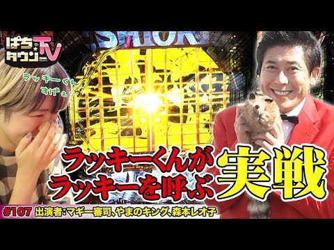 ぱちんこ 新・必殺仕置人でラッキーを呼ぶ!?【ぱちタウンTV♯107】マギー審司の相棒•ラッキーくんが台選び!?【パチンコ】