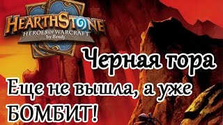 Hearthstone, Черная гора - еще не вышла, а уже бомбит!