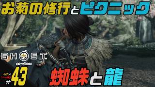 【Ghost of Yotei】ふぁたの初見実況！！＃43【蜘蛛と龍】