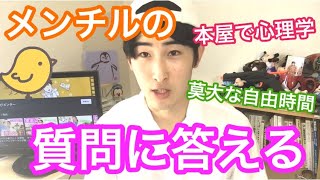 「心理学科に興味あるのですが書店にある心理学の本って読んだほうが良い？」という質問に、メンター的に解答します