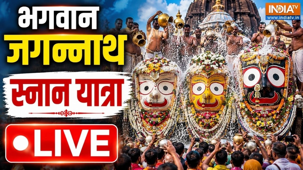 🔴 LIVE | Snana Yatra Of Lord Jagannath : भगवान जगन्नाथ और उनके भाई-बहनों के प?