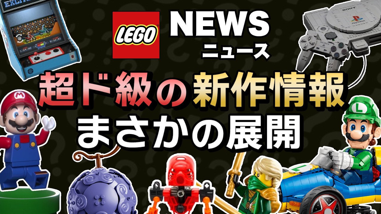 レゴマリオ新たな展開！あのプレイステーションがレゴになる！