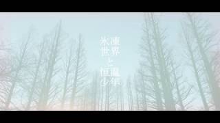 - 氷凍世界と恒温少年 / 音街ウナ