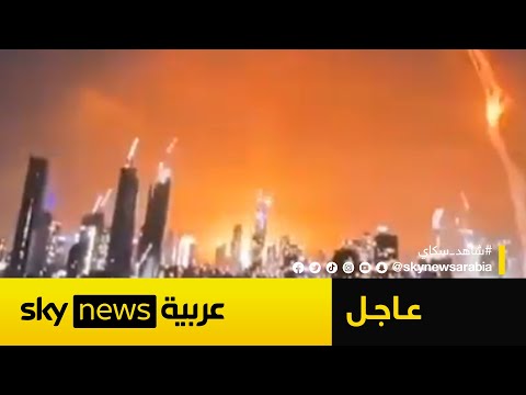 فيديو | وكالة إرنا: الرد الإيراني بدأ وإطلاق دفعات من الصواريخ الباليستية تجاه إسرائيل